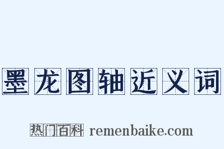 墨龙图轴近义词是什么意思的图片